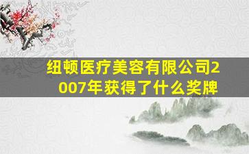 纽顿医疗美容有限公司2007年获得了什么奖牌