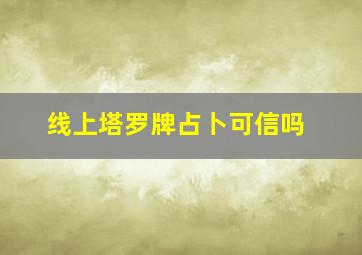 线上塔罗牌占卜可信吗