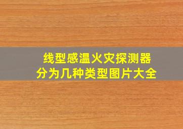 线型感温火灾探测器分为几种类型图片大全