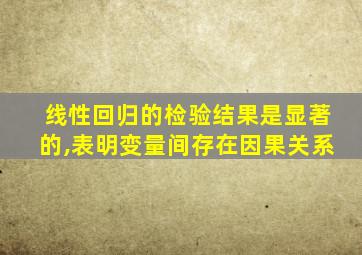 线性回归的检验结果是显著的,表明变量间存在因果关系