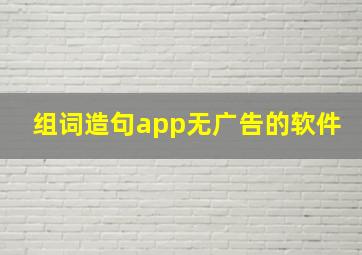 组词造句app无广告的软件