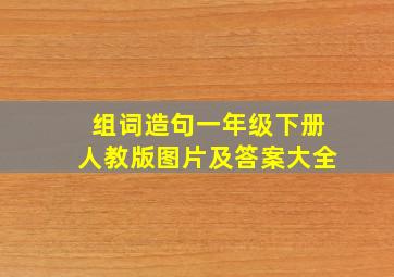 组词造句一年级下册人教版图片及答案大全