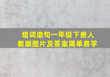 组词造句一年级下册人教版图片及答案简单易学