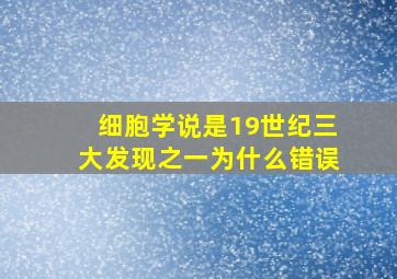 细胞学说是19世纪三大发现之一为什么错误