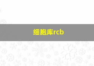 细胞库rcb