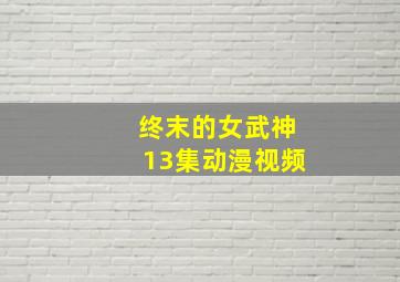 终末的女武神13集动漫视频