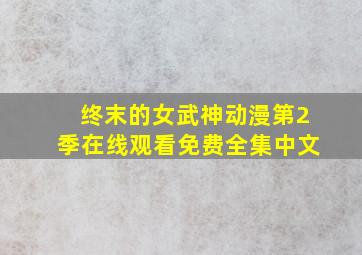 终末的女武神动漫第2季在线观看免费全集中文