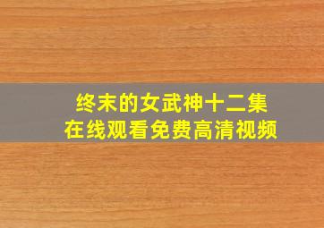 终末的女武神十二集在线观看免费高清视频