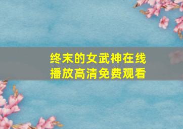 终末的女武神在线播放高清免费观看