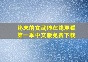 终末的女武神在线观看第一季中文版免费下载