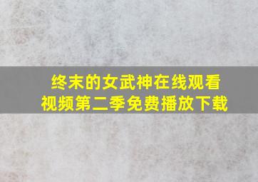 终末的女武神在线观看视频第二季免费播放下载