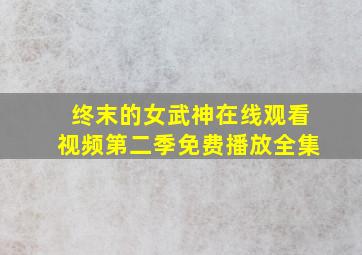 终末的女武神在线观看视频第二季免费播放全集