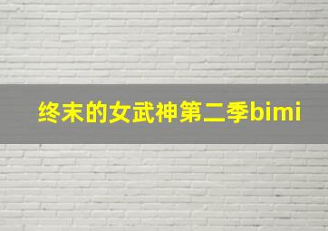 终末的女武神第二季bimi