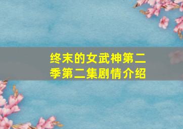 终末的女武神第二季第二集剧情介绍