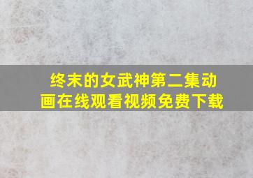 终末的女武神第二集动画在线观看视频免费下载