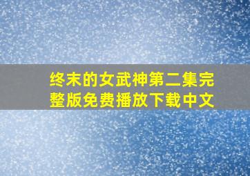 终末的女武神第二集完整版免费播放下载中文