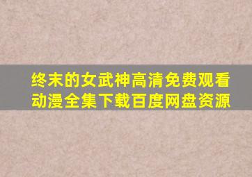 终末的女武神高清免费观看动漫全集下载百度网盘资源