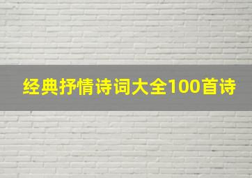 经典抒情诗词大全100首诗