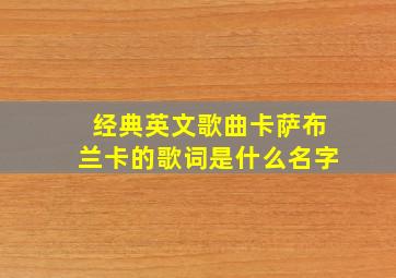 经典英文歌曲卡萨布兰卡的歌词是什么名字