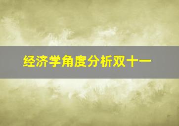 经济学角度分析双十一