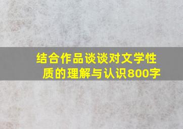 结合作品谈谈对文学性质的理解与认识800字