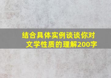 结合具体实例谈谈你对文学性质的理解200字