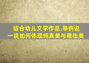 结合幼儿文学作品,举例说一说如何体现纯真美与稚拙美