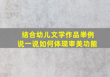 结合幼儿文学作品举例说一说如何体现审美功能