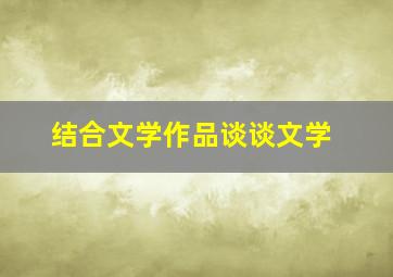 结合文学作品谈谈文学