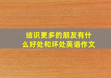 结识更多的朋友有什么好处和坏处英语作文