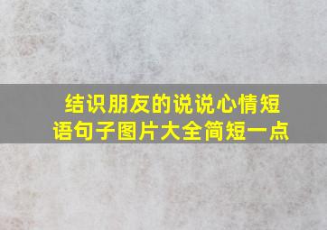 结识朋友的说说心情短语句子图片大全简短一点