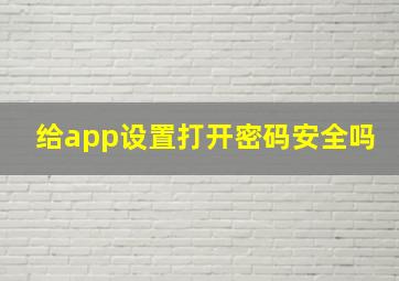 给app设置打开密码安全吗