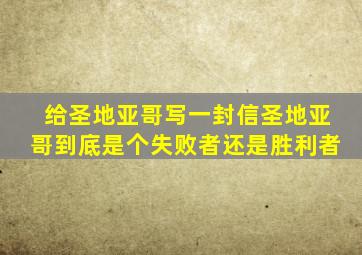 给圣地亚哥写一封信圣地亚哥到底是个失败者还是胜利者