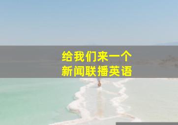 给我们来一个新闻联播英语