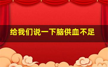 给我们说一下脑供血不足