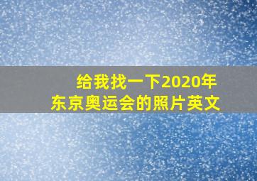 给我找一下2020年东京奥运会的照片英文