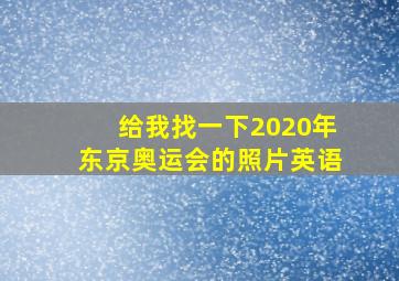 给我找一下2020年东京奥运会的照片英语