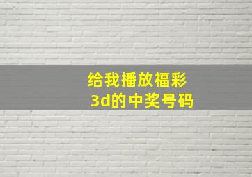 给我播放福彩3d的中奖号码