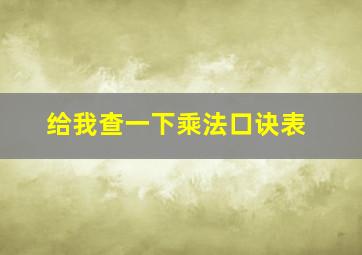 给我查一下乘法口诀表