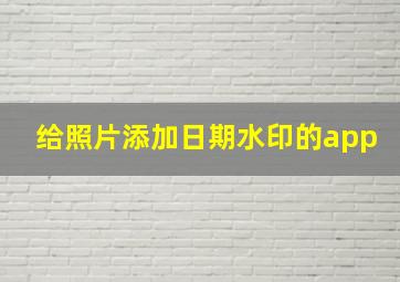 给照片添加日期水印的app