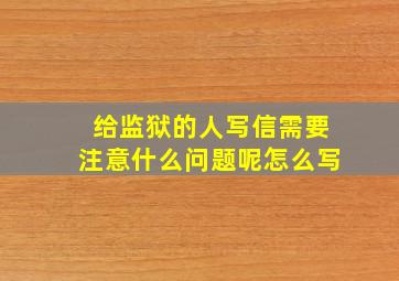 给监狱的人写信需要注意什么问题呢怎么写