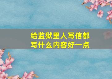 给监狱里人写信都写什么内容好一点