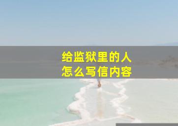 给监狱里的人怎么写信内容