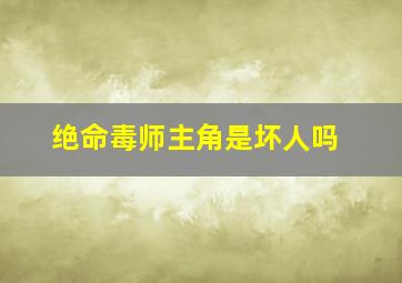 绝命毒师主角是坏人吗