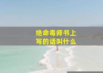 绝命毒师书上写的话叫什么