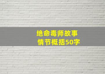 绝命毒师故事情节概括50字