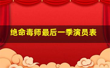 绝命毒师最后一季演员表