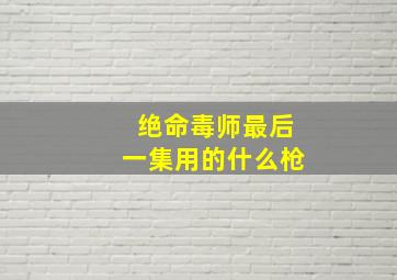 绝命毒师最后一集用的什么枪