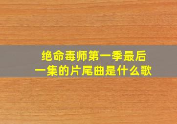 绝命毒师第一季最后一集的片尾曲是什么歌