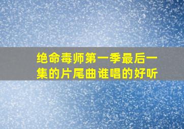 绝命毒师第一季最后一集的片尾曲谁唱的好听